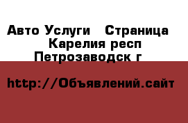 Авто Услуги - Страница 3 . Карелия респ.,Петрозаводск г.